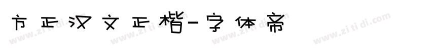 方正汉文正楷字体转换