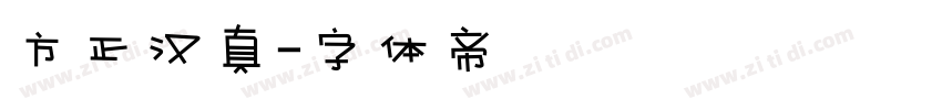 方正汉真字体转换