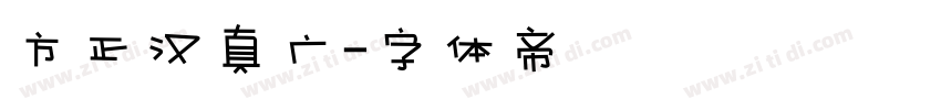 方正汉真广字体转换