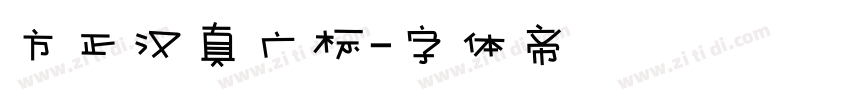 方正汉真广标字体转换