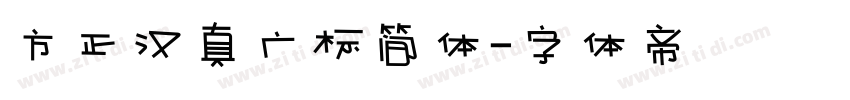 方正汉真广标简体字体转换