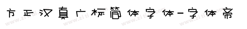 方正汉真广标简体字体字体转换