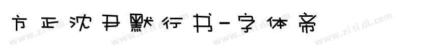 方正沈尹默行书字体转换