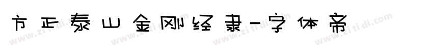 方正泰山金刚经隶字体转换