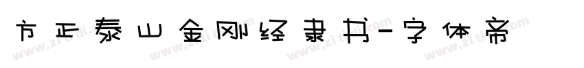 方正泰山金刚经隶书字体转换