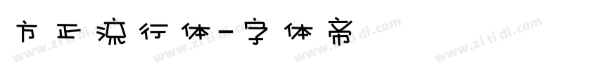 方正流行体字体转换
