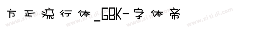 方正流行体_GBK字体转换