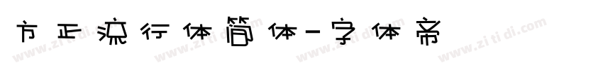 方正流行体简体字体转换