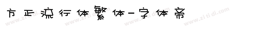 方正流行体繁体字体转换