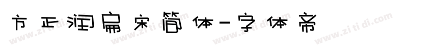 方正润扁宋简体字体转换