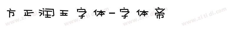 方正润玉字体字体转换