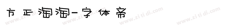 方正淘淘字体转换
