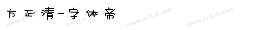方正清字体转换