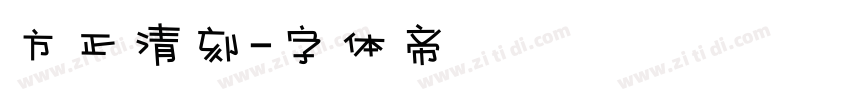 方正清刻字体转换