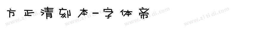 方正清刻本字体转换