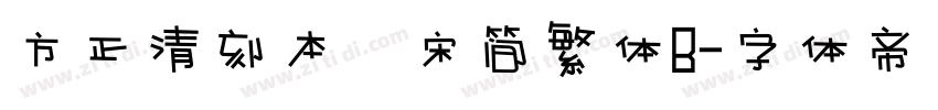 方正清刻本悅宋简繁体B字体转换