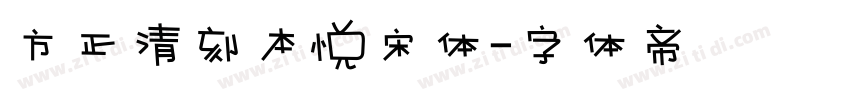 方正清刻本悦宋体字体转换