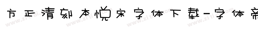 方正清刻本悦宋字体下载字体转换
