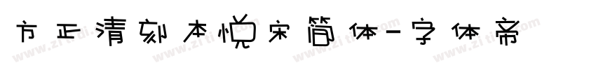 方正清刻本悦宋简体字体转换