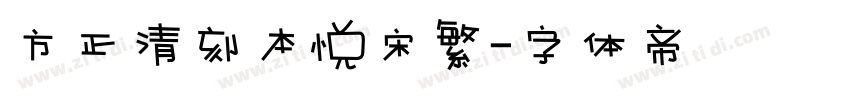 方正清刻本悦宋繁字体转换
