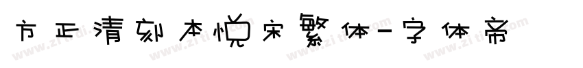 方正清刻本悦宋繁体字体转换