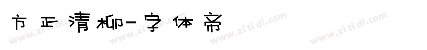 方正清柳字体转换