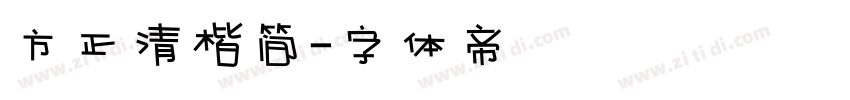 方正清楷简字体转换