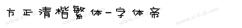 方正清楷繁体字体转换