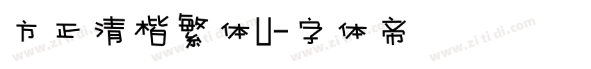方正清楷繁体U字体转换