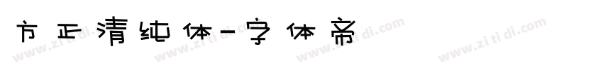 方正清纯体字体转换
