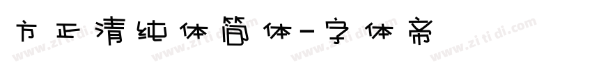 方正清纯体简体字体转换