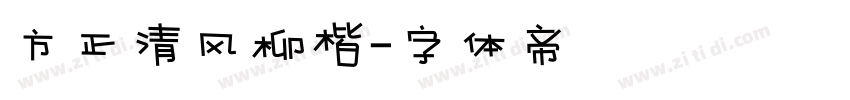 方正清风柳楷字体转换