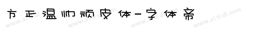 方正温帅顽皮体字体转换