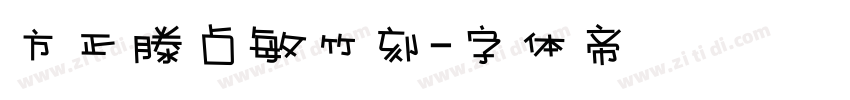 方正滕占敏竹刻字体转换
