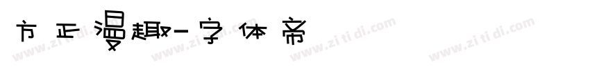 方正漫趣字体转换
