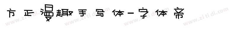 方正漫趣手写体字体转换
