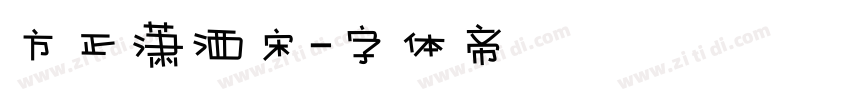 方正潇洒宋字体转换