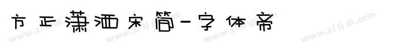 方正潇洒宋简字体转换