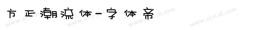方正潮流体字体转换