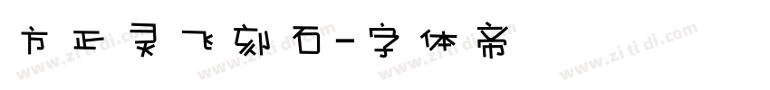 方正灵飞刻石字体转换
