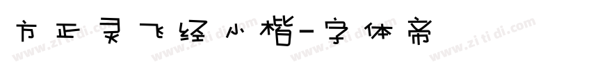 方正灵飞经小楷字体转换