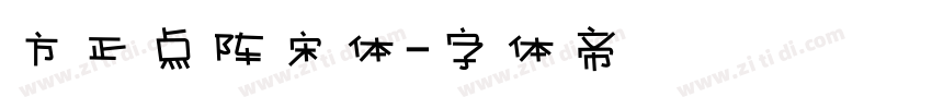 方正点阵宋体字体转换