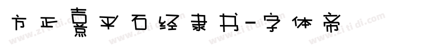 方正熹平石经隶书字体转换