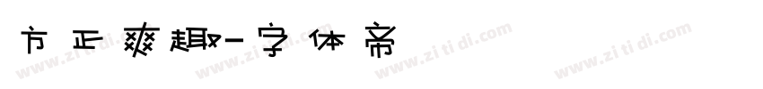 方正爽趣字体转换