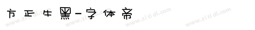 方正牛黑字体转换