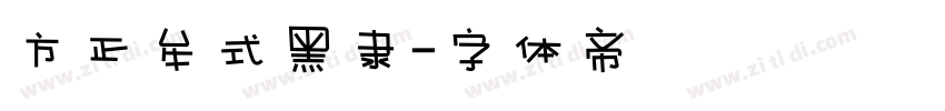 方正牟式黑隶字体转换