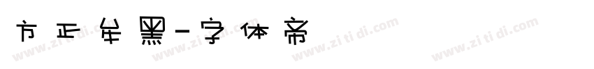 方正牟黑字体转换