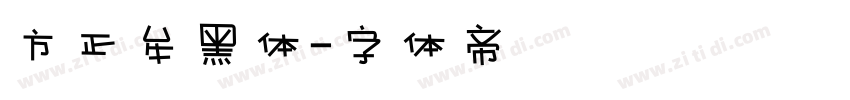 方正牟黑体字体转换