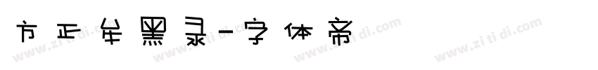 方正牟黑录字体转换
