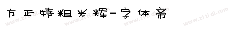 方正特粗光辉字体转换